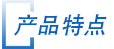 産品特點